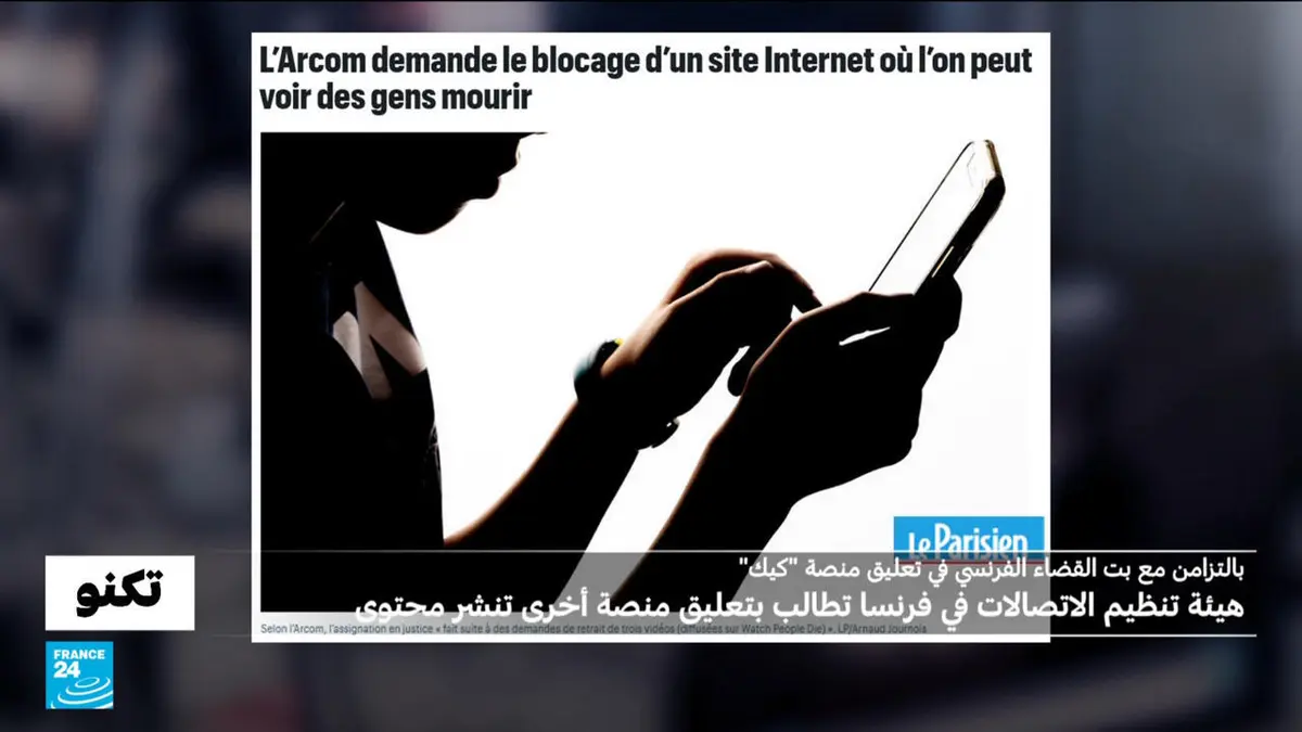 تكنو - هيئة تنظيم الاتصالات في فرنسا تطالب بمنع موقع أمريكي يُتيح مشاهدة اللحظات الأخيرة من حياة أشخاص