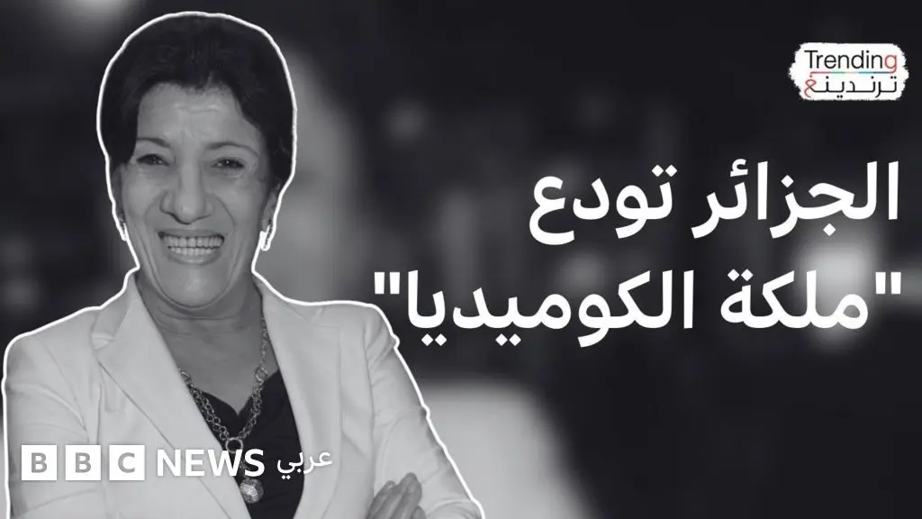 "بيونة التي أضحكت الآلاف".. الجزائر تشييع" ملكة الكوميديا" إلى مثواها الأخيرة