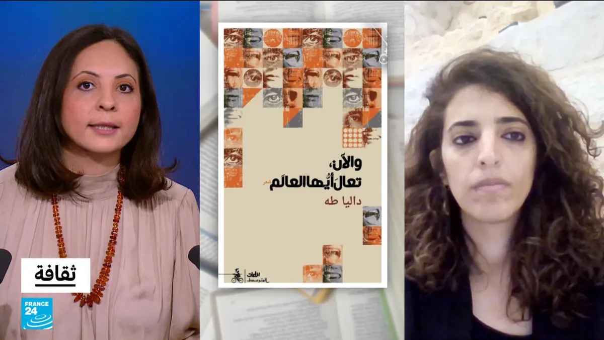 ثقافة - "تعال أيها العالم": الشاعرة الفلسطينية داليا طه تخاطب العالم من الهامش