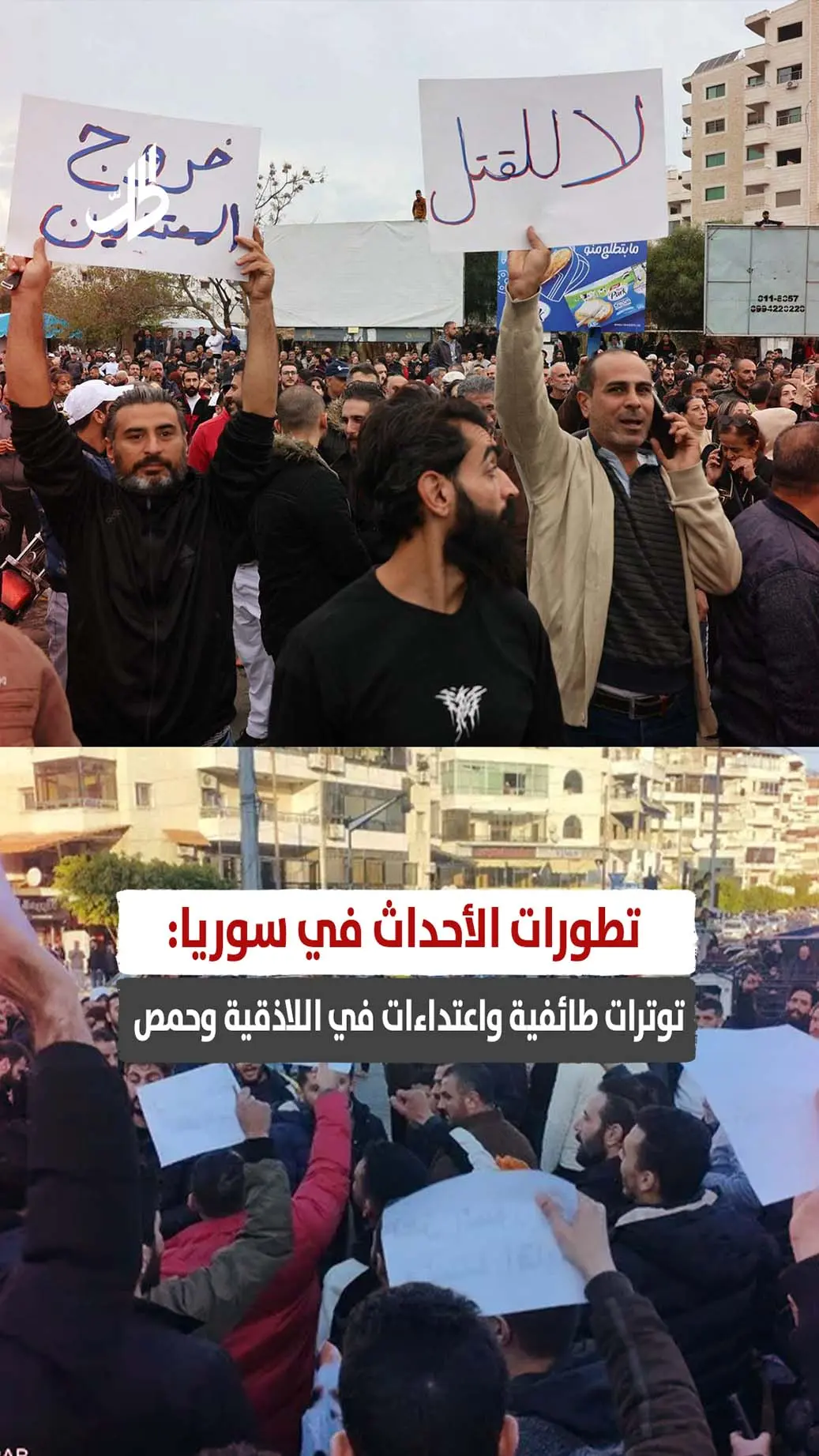 تطورات الأحداث في سوريا: توترات طائفية واعتداءات في اللاذقية وحمص