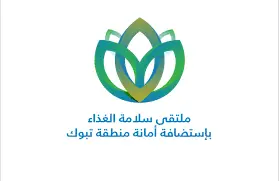 تبوك تستضيف ملتقى «سلامة الغذاء 2025» لدعم آليات الرقابة