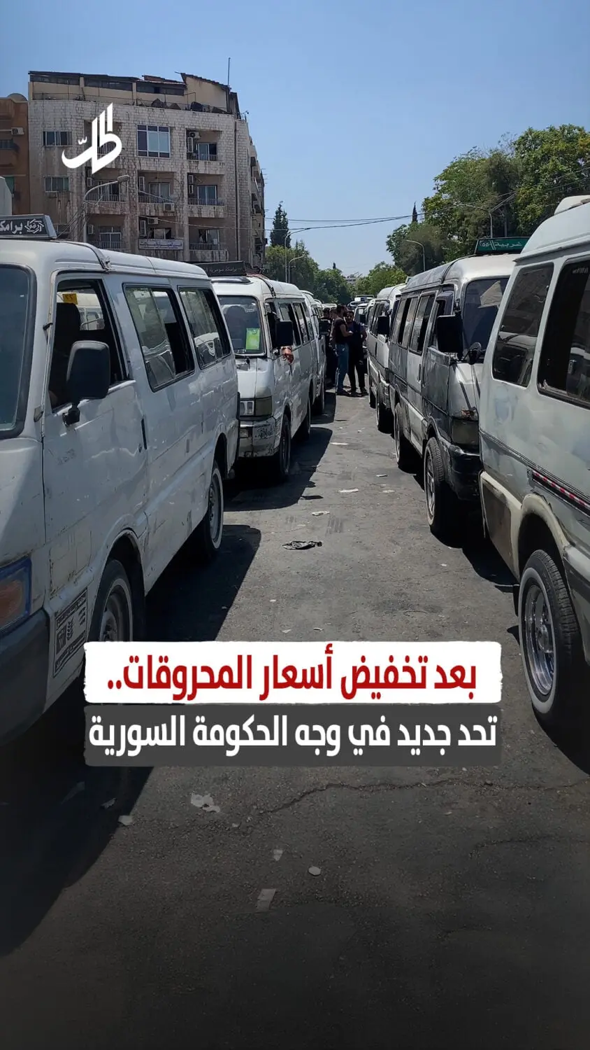 بعد تخفيض أسعار المحروقات.. تحد جديد في وجه الحكومة السورية