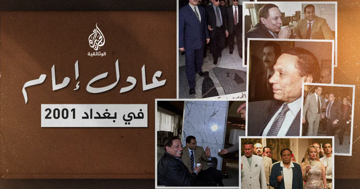 عادل إمام في بغداد 2001: زيارة واحدة تحت الحصار وحفاوة لم ينسها العراقيون