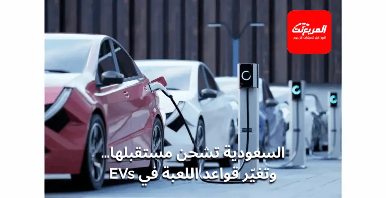 تطور سوق السيارات الكهربائية في السعودية 2025: من BYD إلى كيا إلى Geely – المربع نت