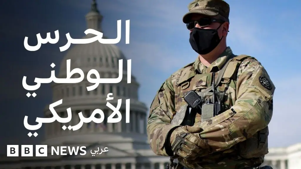ماذا نعرف عن الحرس الوطني الأمريكي؟
