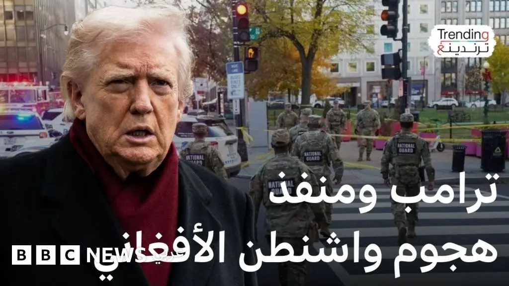 هجوم واشنطن.. المشتبه به أفغاني وأمريكا تعلق طلبات هجرة الأفغان