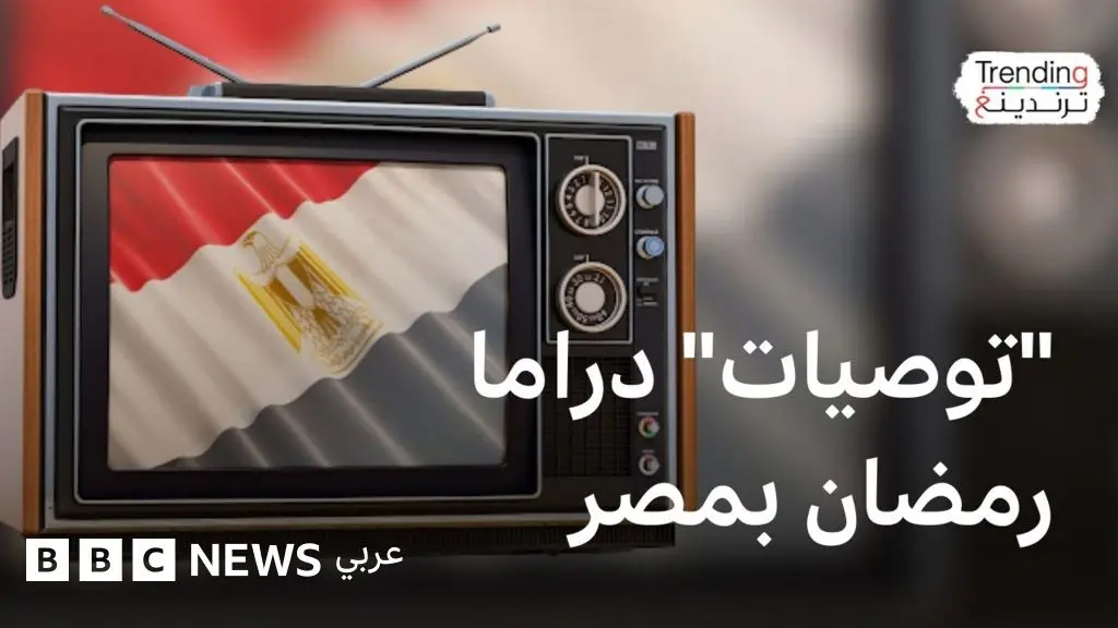 هل أوصت لجنة الدراما المصرية بالابتعاد عن الخيانة الزوجية والمخدرات والفساد في مسلسلات رمضان؟