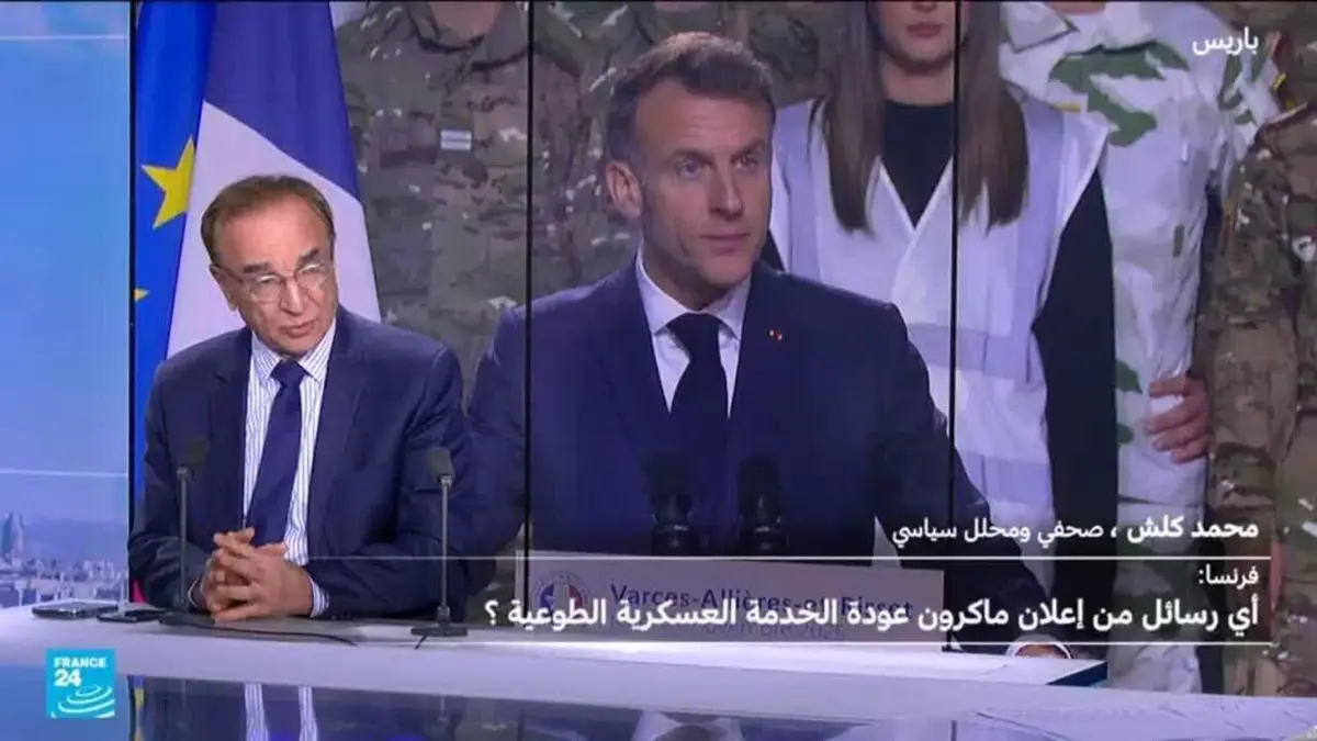 ضيف اليوم - فرنسا: أي رسائل من إعلان ماكرون عودة الخدمة العسكرية الطوعية؟