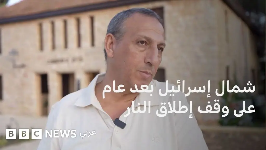 كيف تبدو الحياة في شمال إسرائيل بعد عام على الهدنة مع حزب الله؟