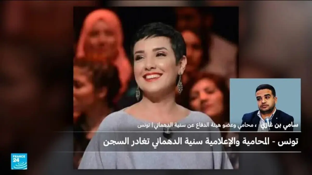 تونس.. ما هي التفاصيل القانونية لإطلاق سراح سنية الدهماني؟