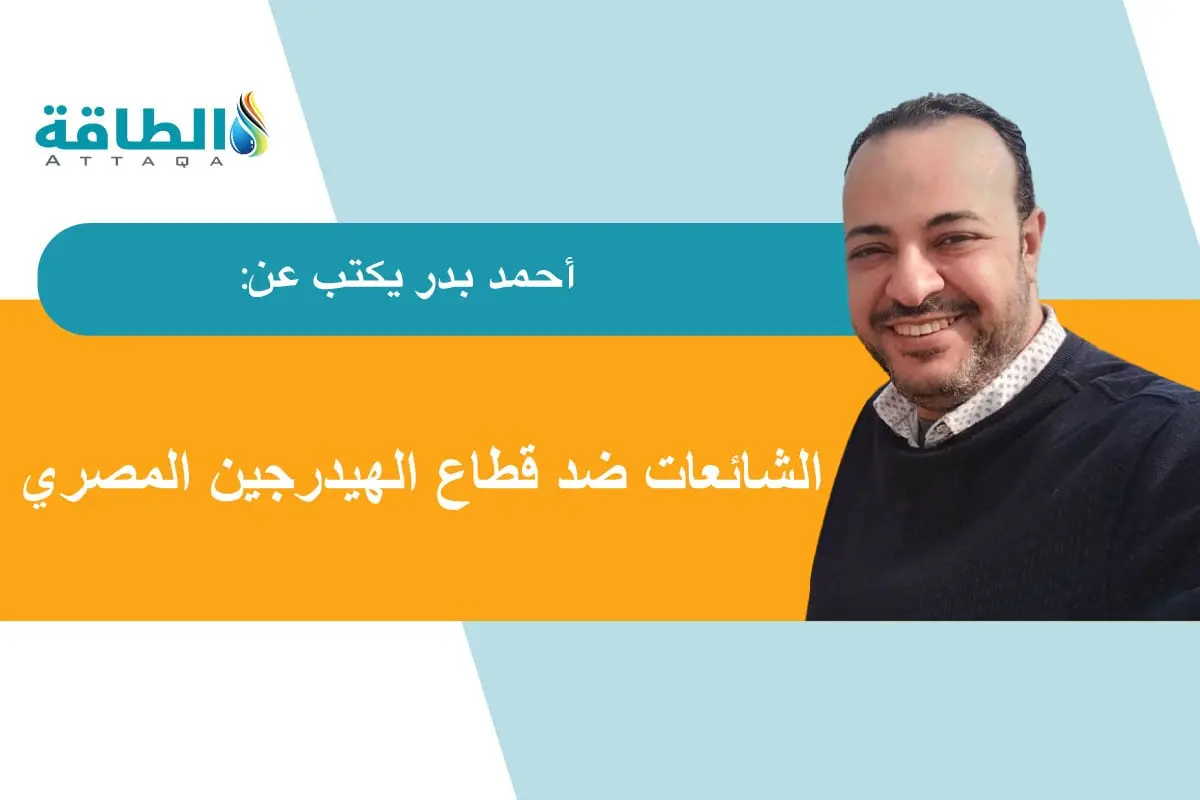 الهيدروجين الأخضر في مصر وحرب الشائعات.. من يستهدف المشروعات؟ (مقال) - الطاقة