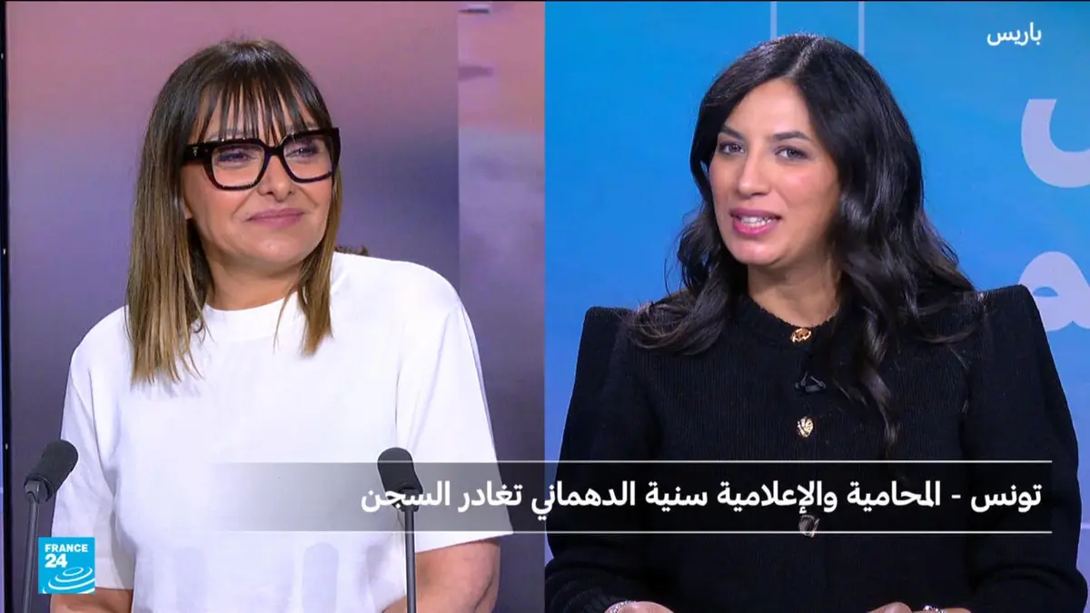تونس: رملة الدهماني شقيقة سنية الدهماني المفرج عنها تتحدث لفرانس 24 عن حيثيات القضية