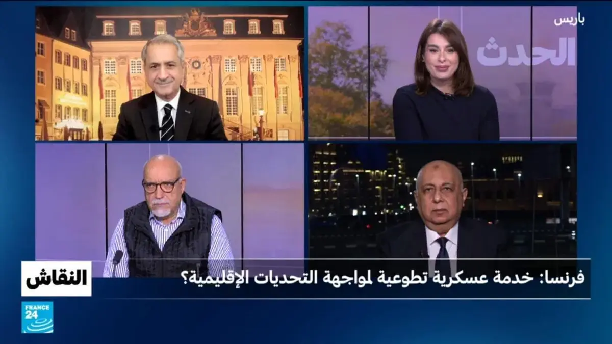 النقاش - فرنسا: خدمة عسكرية تطوعية لمواجهة التحديات الإقليمية؟