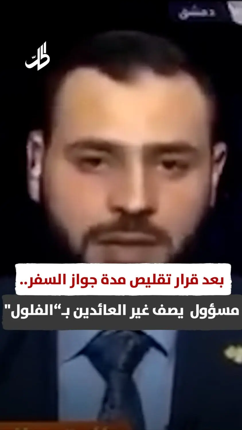 بعد قرار تقليص مدة الجواز.. مسؤول في الهجرة يصف غير العائدين بـ“الفلول”