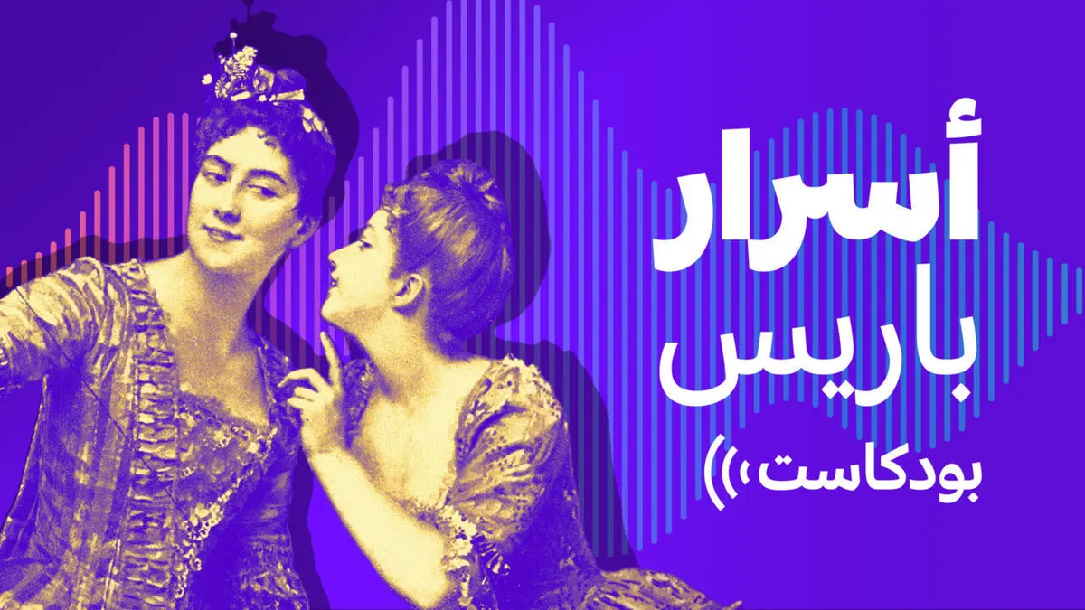 بودكاست أسرار باريس - أي معجزة حدثت في عيد الميلاد عام 1914؟