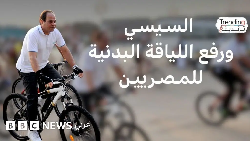 السيسي يدعو للاهتمام باللياقة البدنية.. فما هي نسبة المصريين الممارسين للرياضة؟
