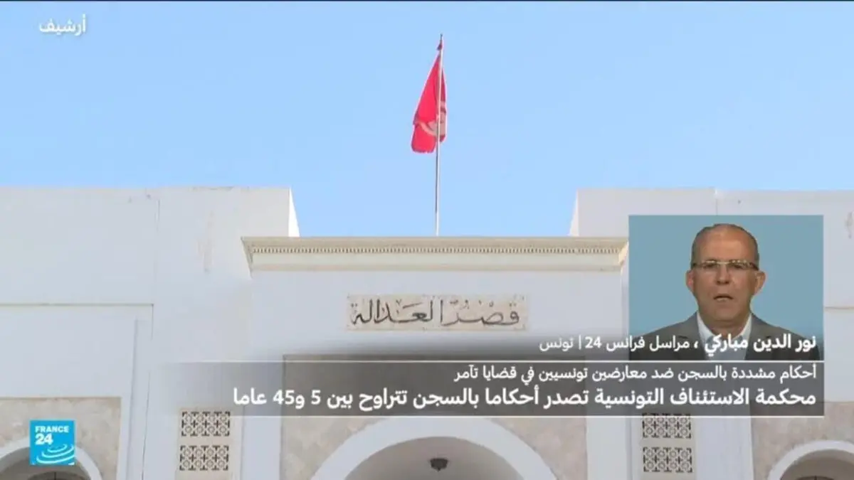 تونس: محكمة الاستئناف تصدر أحكاما بالسجن تصل إلى 45 عاما على معارضين