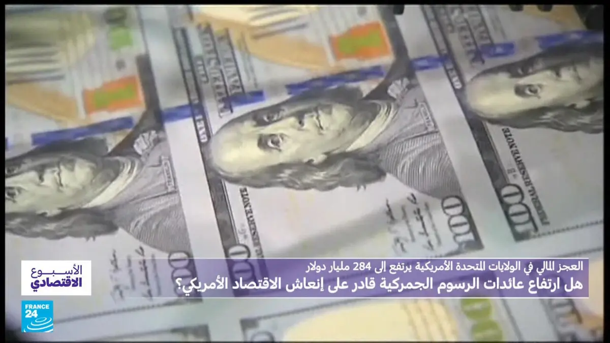 الأسبوع الاقتصادي - عجز مالي قياسي.. فهل يكفي ارتفاع عائدات الرسوم الجمركية لإنعاش الاقتصاد الأمريكي؟