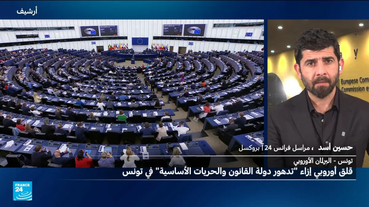 تونس: قلق أوروبي إزاء "تدهور دولة القانون والحريات الأساسية"