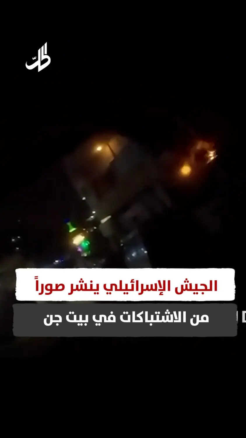 الجيش الإسرائيلي ينشر صوراً من الاشتباكات في بيت جن
