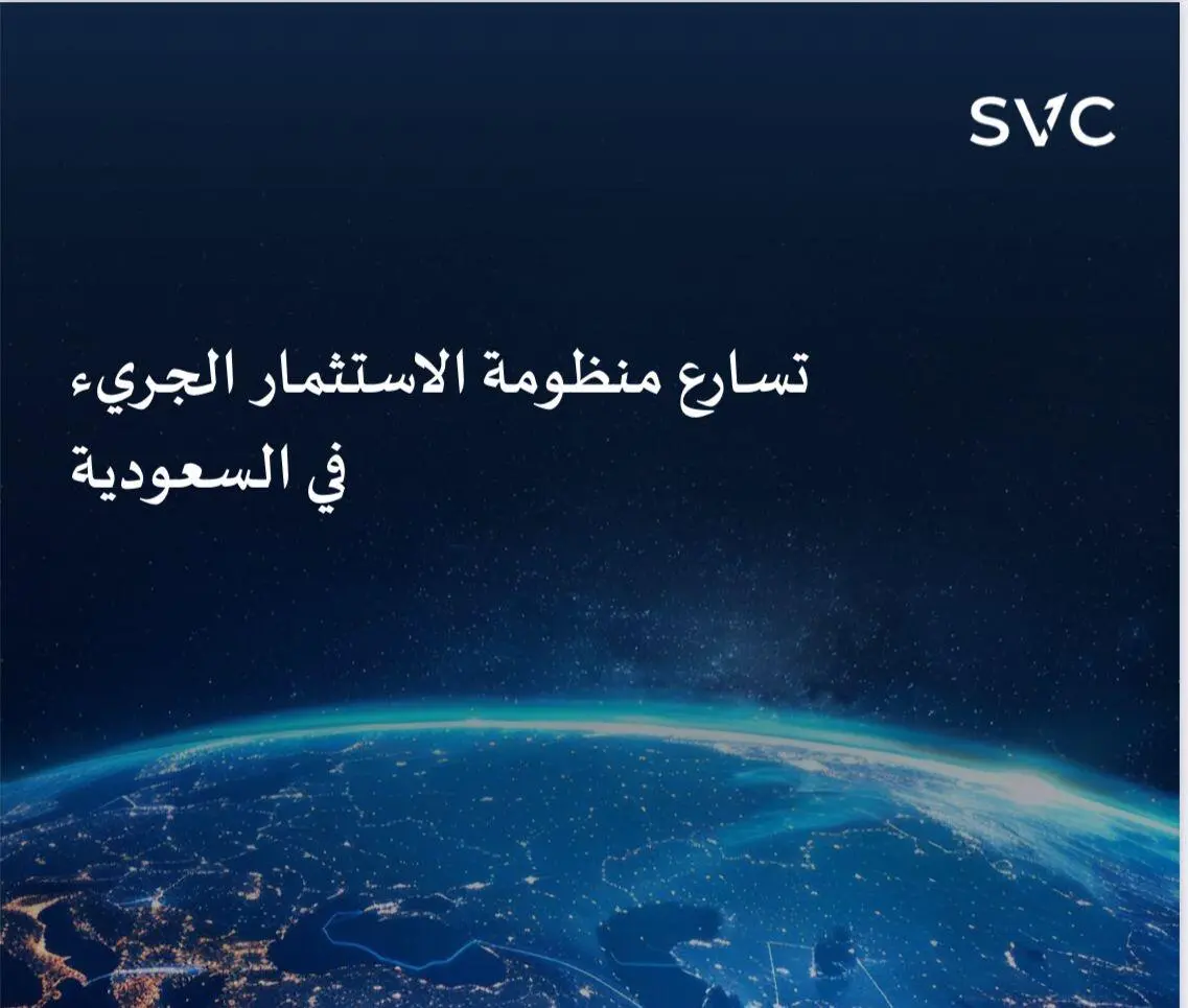 الشركة السعودية للاستثمار الجريء تكشف 5 ركائز تدعم تطور منظومة الاستثمار الجريء