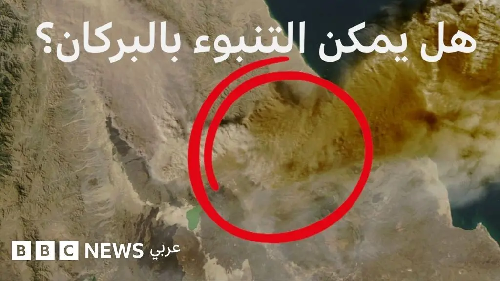 لماذا ثار بركان هايلي غوبي في إثيوبيا الآن بعد آلاف السنين؟