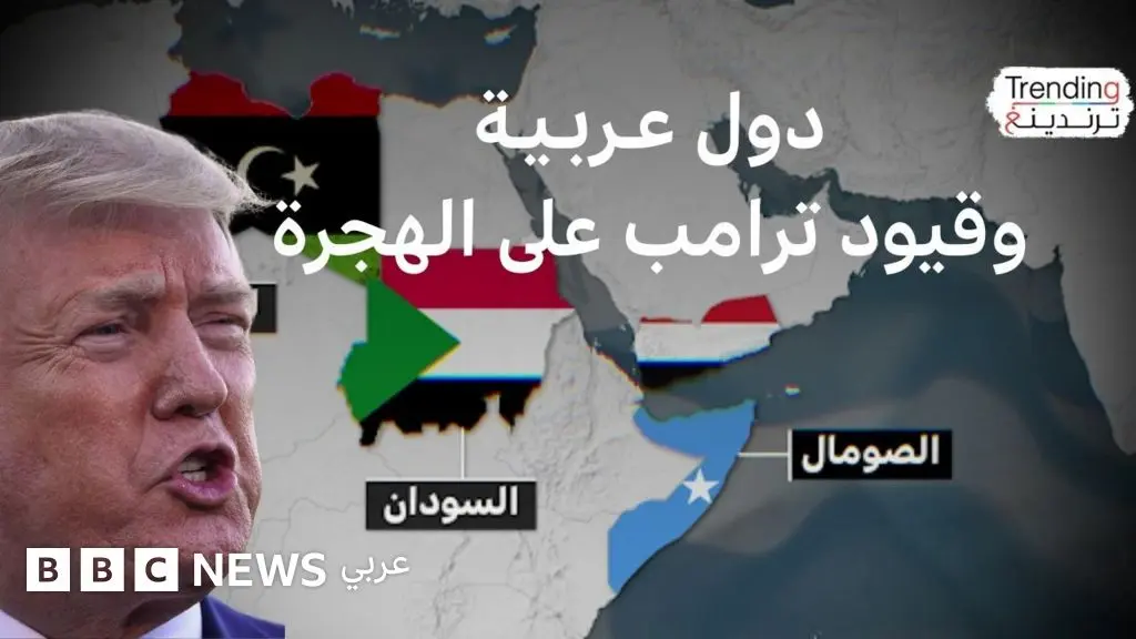 قيود ترامب على الهجرة.. فما هي الدول العربية المتأثرة بالقرار ؟