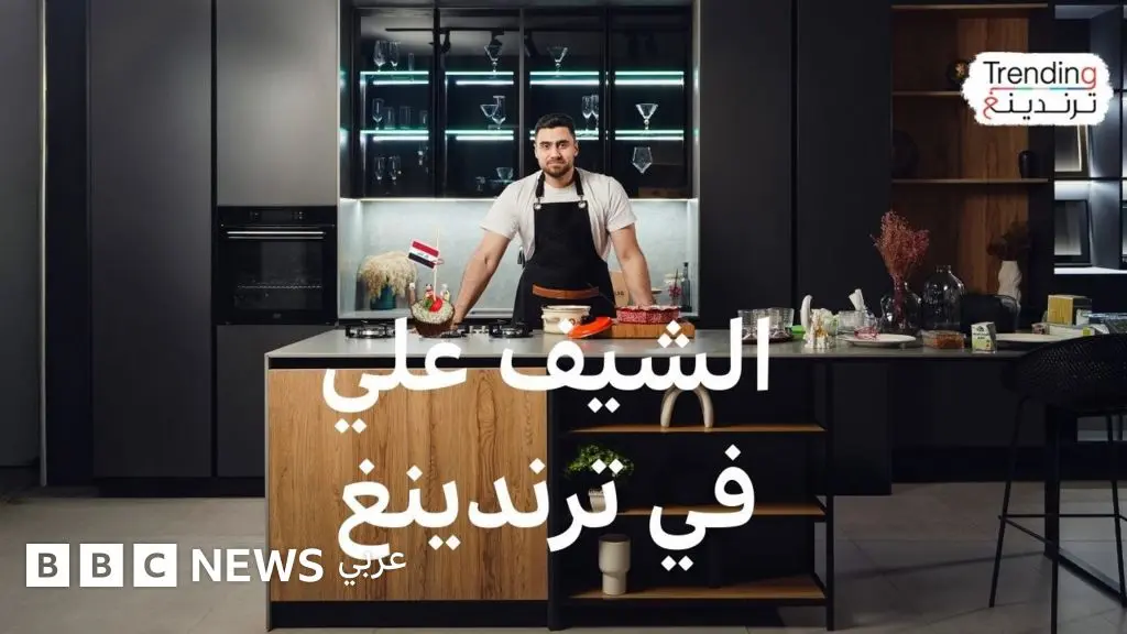 من الطب إلى الطبخ.. قصة الشيف العراقي علي مولى