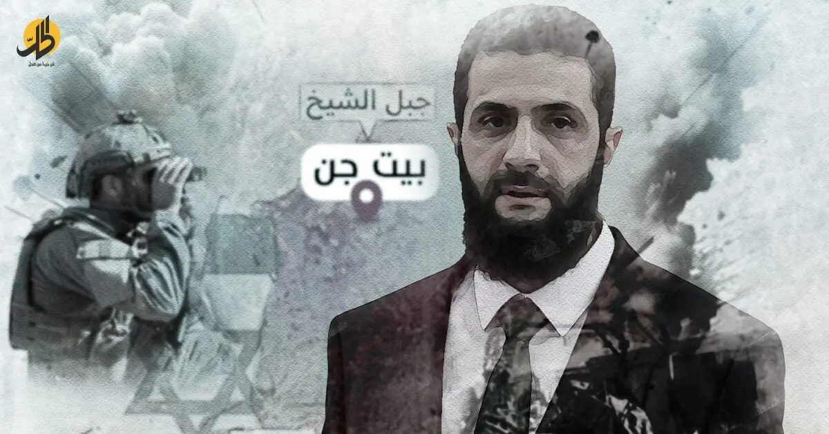 بعد هجوم بيت جن.. الجنوب السوري وهندسة التوازنات الإقليمية في الاستراتيجية الإسرائيلية