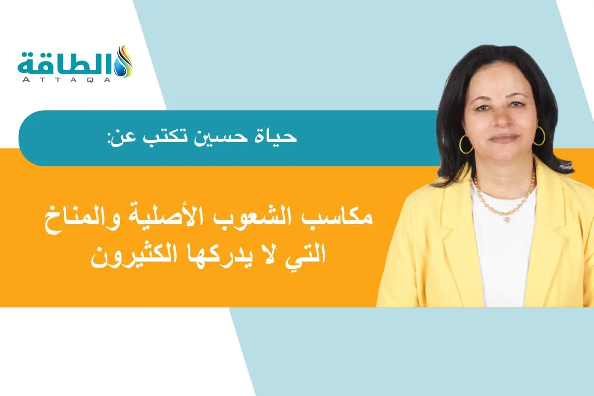 قمة المناخ كوب 30.. كيف أصبح المشهد أسطوريًا بـ"أقرباء موانا"؟ (مقال) - الطاقة