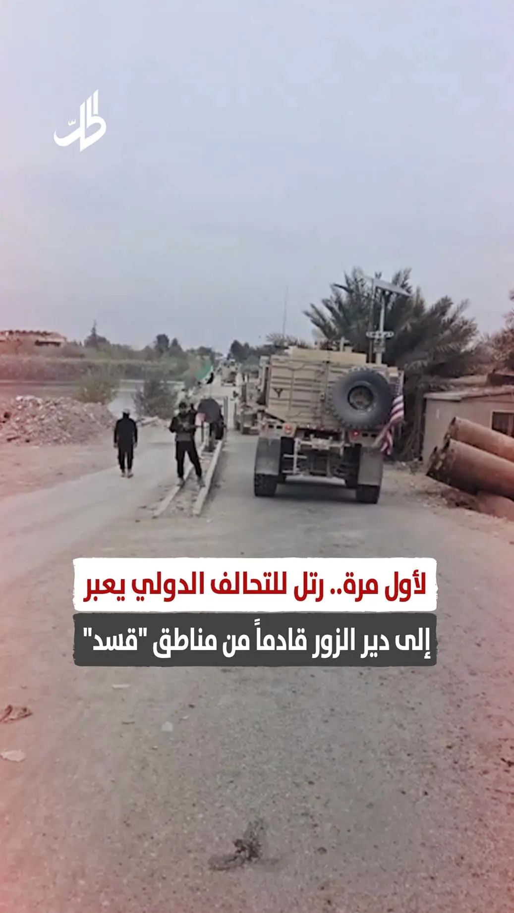 لأول مرة.. رتل للتحالف الدولي يعبر إلى دير الزور قادماً من مناطق "قسد"