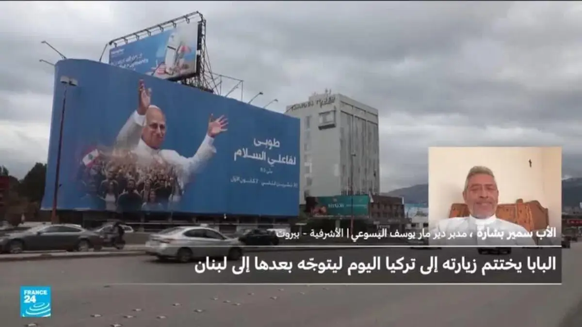 رسالة أمل وسلام... ما تأثير زيارة البابا إلى لبنان على الوضع في البلاد؟
