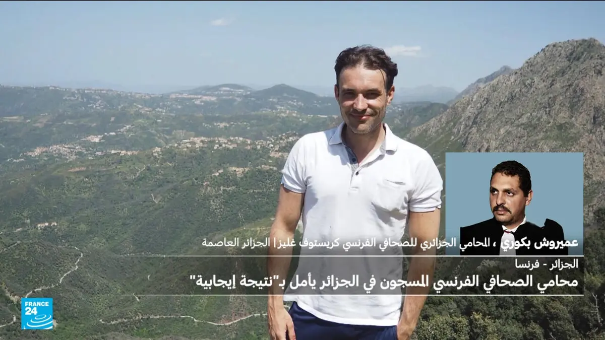 المحامي الجزائري للصحفي الفرنسي كريستوف غليز المسجون في الجزائر لفرانس 24 : موكلي ليس رهينة