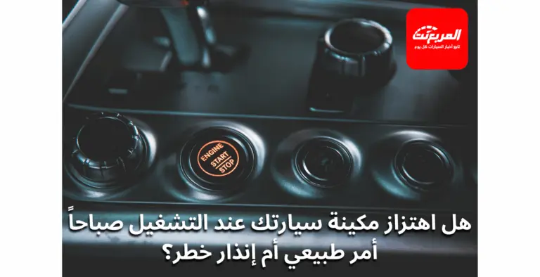 هل اهتزاز المكينة وقت التشغيل الصباحي طبيعي؟