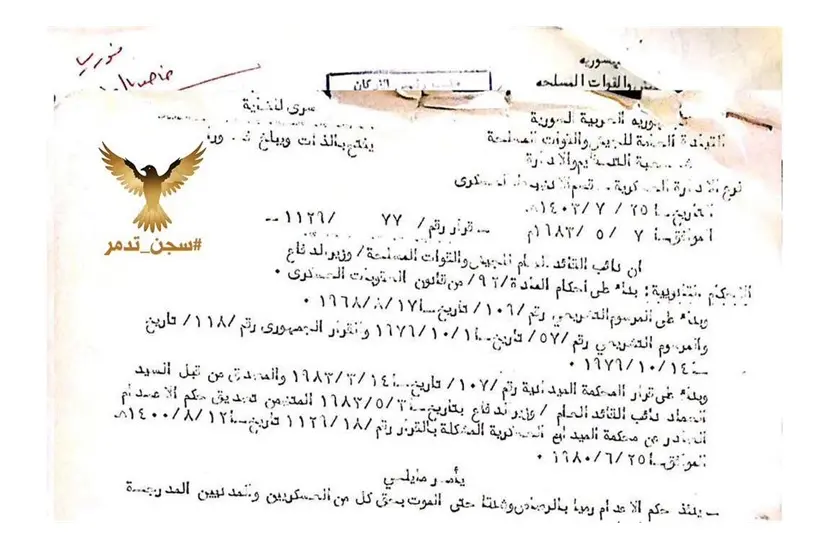 انفراد زمان الوصل : وثائق إعدامات تدمر (1980-1985)