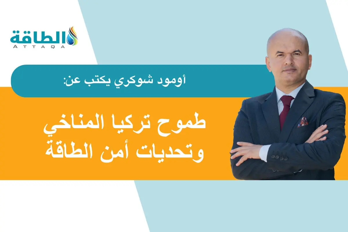 قمة المناخ كوب 31.. تركيا بين دبلوماسية الوساطة وتحديات تحول الطاقة (مقال) - الطاقة