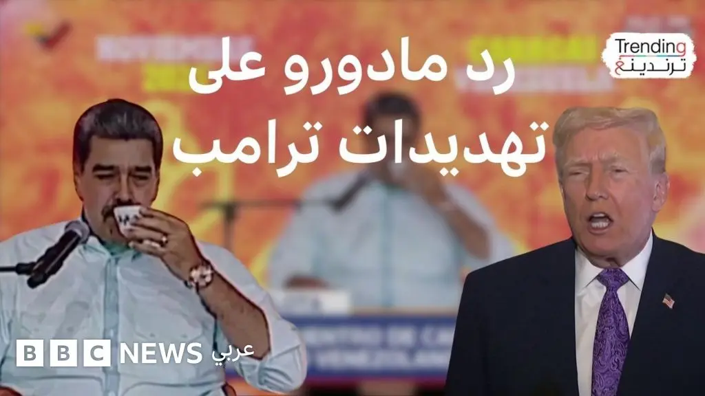 مادورو يحتسي القهوة بعد شائعات فراره من فنزويلا وسط التوتر مع واشنطن