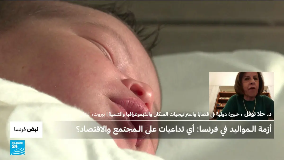 نبض فرنسا - أزمة الـمواليد في فرنسا: أي تداعيات على الـمجتمع والاقتصاد؟