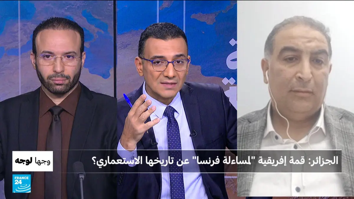 وجها لوجه - الجزائر: قمة إفريقية "لمساءلة فرنسا" عن تاريخها الاستعماري؟