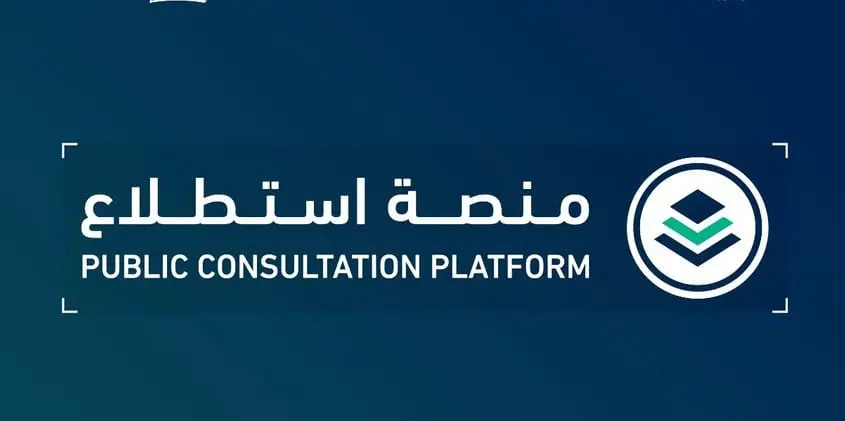 منصة “استطلاع” تطرح 21 مشروعًا اقتصاديًا لتعزيز الشفافية ودعم بيئة الأعمال