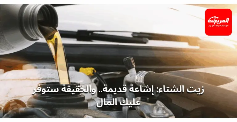 زيت المحرك في الشتاء: الحقيقة الكاملة وراء الإشاعة الشائعة