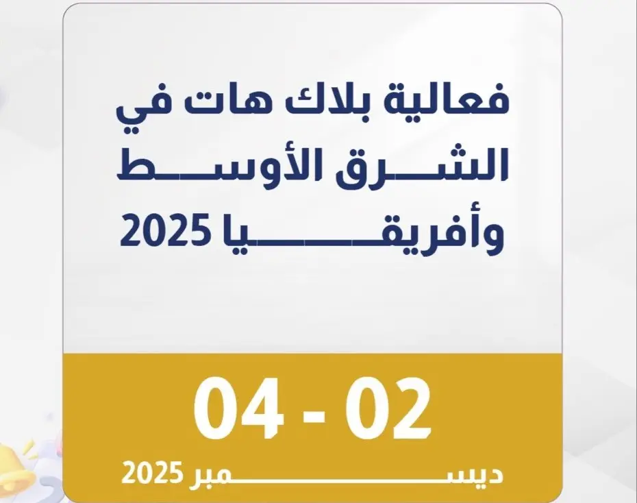 الرياض تطلق فعالية “بلاك هات 2025” للأمن السيبراني بمشاركة 140 دولة