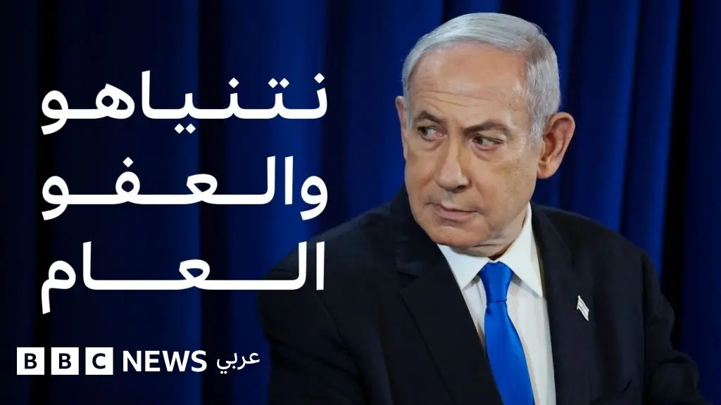 هل يحصل نتنياهو على عفو عام من تهم الفساد؟