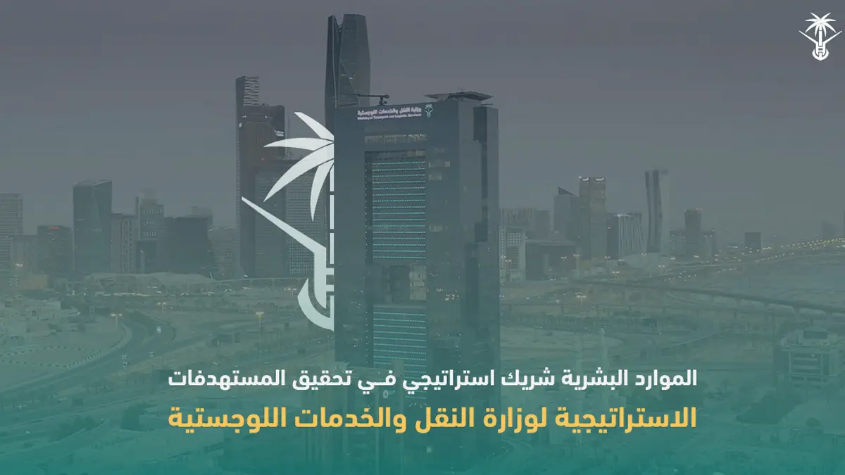 الموارد البشرية شريك استراتيجي في تحقيق المستهدفات الاستراتيجية لوزارة النقل والخدمات اللوجستية