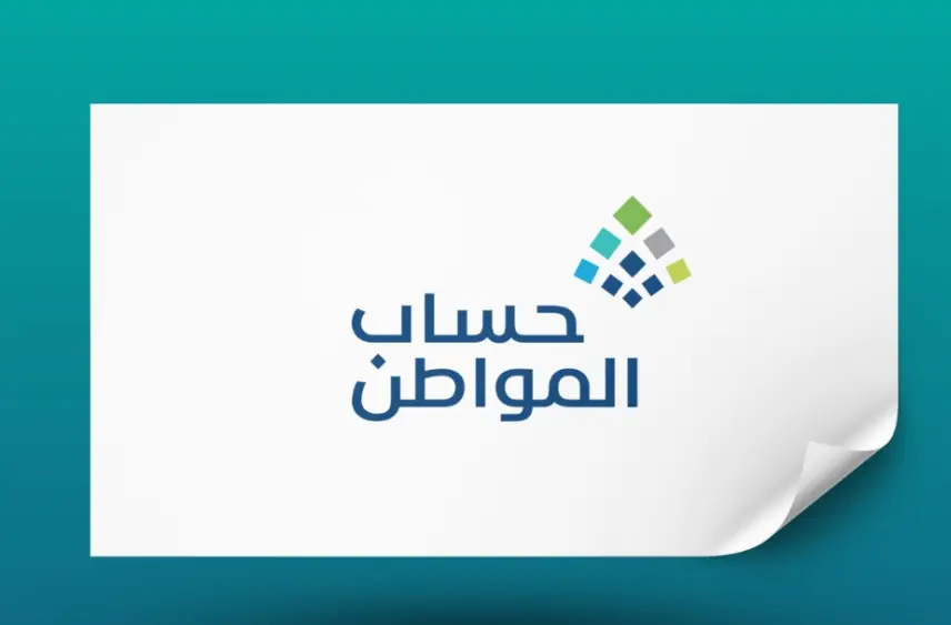 هل يؤثر عدد الحسابات البنكية على استحقاق حساب المواطن؟