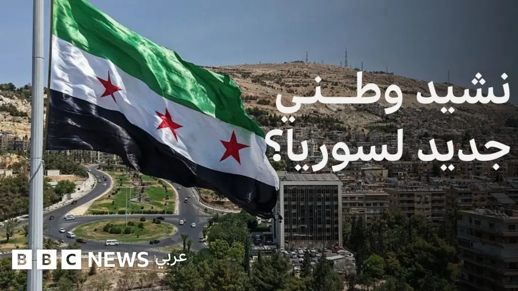 أحمد الشرع: ماذا نعرف عن نشيد "سبيل المجد والأوطان"؟