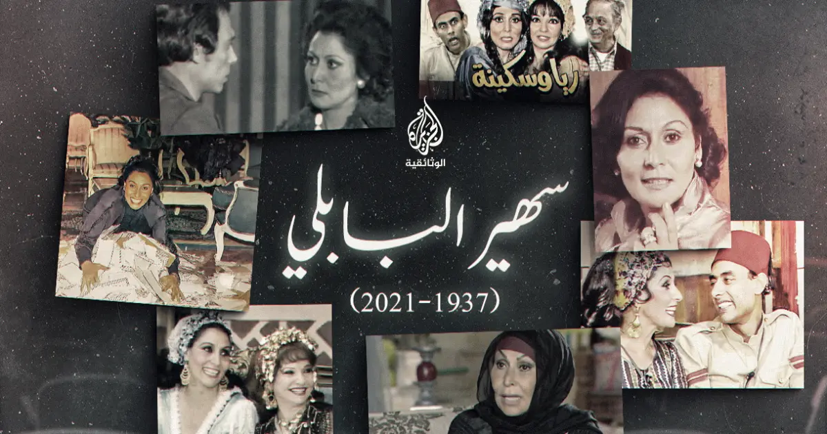 “سهير البابلي”.. ايقونة الكوميديا وبصمة استثنائية في المسرح والتلفزيون