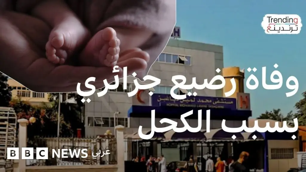 وفاة رضيع جزائري بسبب الكحل التقليدي تدق جرس خطره على الأطفال