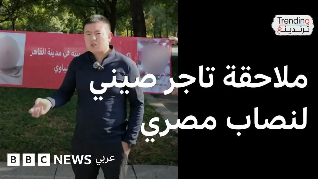 فيديوهات مصطفى الصيني تُوقع بتاجر مصري في قبضة الأمن بعد اتهامه بالنصب