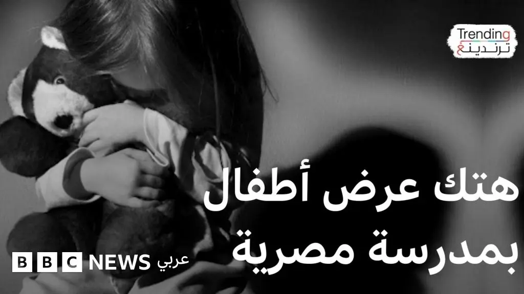 تطورات قضية هتك عرض أطفال بمدرسة بمصر ومحامي الضحايا يطالب وزارة التعليم بالتدخل لنقلهم